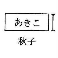 秋子あきこ及圖
