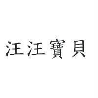 汪汪寶貝