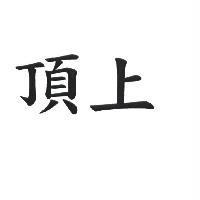頂上