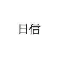 日信
