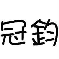 冠鈞