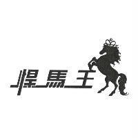 悍馬王及圖