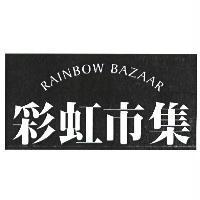 彩虹市集 RAINBOW BAZAAR