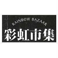 彩虹市集 RAINBOW BAZAAR