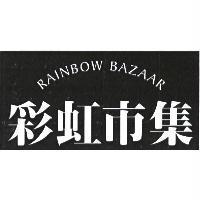 彩虹市集 RAINBOW BAZAAR