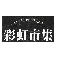 彩虹市集 RAINBOW BAZAAR