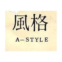 風格 A STYLE 