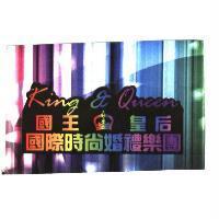 King & Queen 國王 皇后國際時尚婚禮樂團及圖