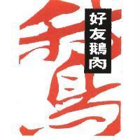 好友鵝肉及圖