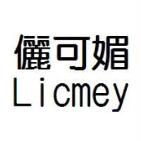 儷可媚 Licmey