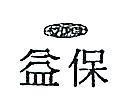 益保及圖 YPE 