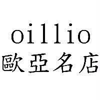 oillio 歐亞名店