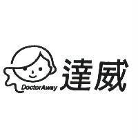 達威 Doctor Away & device