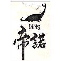 帝諾及圖 DINS 