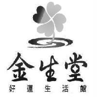 金生堂好運生活館及圖