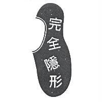完全隱形及圖