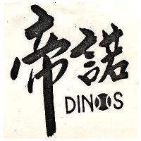 帝諾 DINOS 