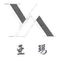 亞瑪及圖