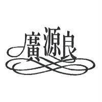 廣源良及圖