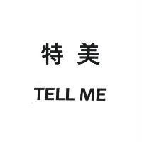 特美 TELL ME