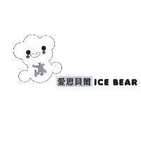 愛思貝爾 ICE BEAR 及圖