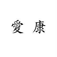 愛康
