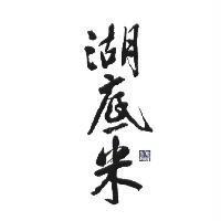 湖底米