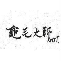 龜毛大師