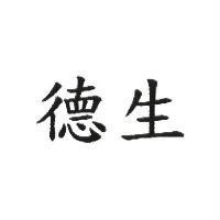 德生