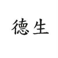 德生