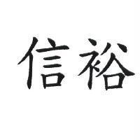 信裕