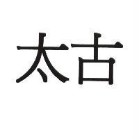 太古