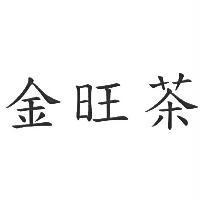 金旺茶