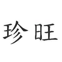 珍旺