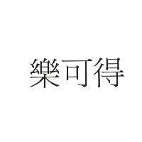 樂可得