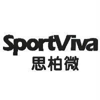 思柏微 SportViva