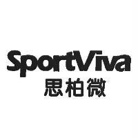 思柏微 SportViva