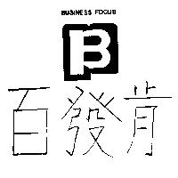 百發肯 BUSINESS FOCUS