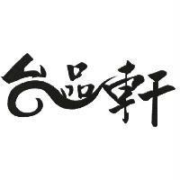 台品軒