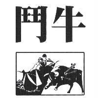 鬥牛及圖