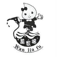 萬家福 Wan jia fu 及圖