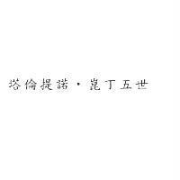 塔倫提諾.崑丁五世