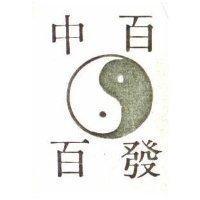 百發百中及圖