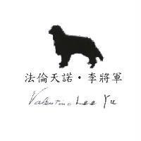 法倫天諾.李將軍 Valentino Lee Yu 簽名式及圖
