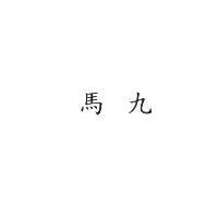 馬九