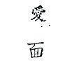 愛面