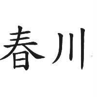 春川