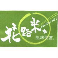 花路米風味便當及圖