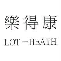樂得康 LOT-HEATH