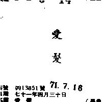 愛髮